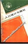 人口统计与规划 封面