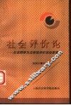 社会评价论 社会群体为主体的评价活动思考 封面