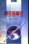舆论监督论 电子书封面