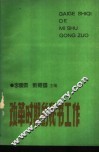 改革时期的秘书工作 电子书封面