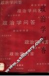 政治学问答 封面