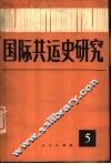 国际共运史研究  第5辑 封面