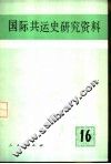 国际共运史研究资料 封面