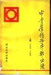 中青年领导干部必读 封面