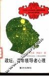 政坛青年领导者心理 电子书封面