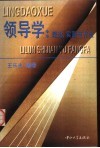 领导学  理论、实践与方法 封面