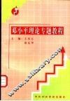 邓小平理论专题教程 封面