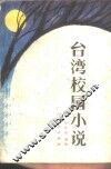 台湾校园小说 封面