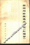 坚持用阶级观点研究《红楼梦》 封面