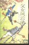 父女风云录 封面