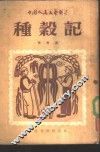 种谷记 封面