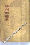 胜利的进军  小说 封面