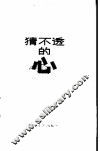 猜不透的心  张伦基中短篇小说集 封面