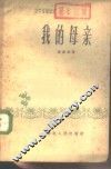 我的母亲 封面