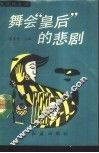 舞会皇后的悲剧 封面