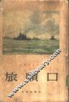 旅顺口 封面