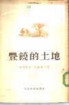 丰饶的土地 封面