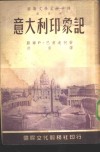第四种  意大利印象记 封面