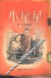 小星星 封面