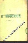 一个静静的村庄里 封面