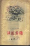 被迫着陆 封面