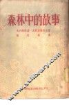 森林中的故事 封面