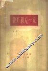 鲁班纽克一家  第2卷  回家之路 封面