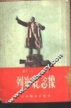 列宁纪念像 封面