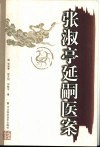 张淑亭延嗣医案 电子书封面