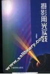 摄影用光实践 电子书封面