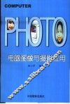 电脑图像与摄影应用 封面