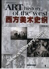 西方美术史纲 电子书封面