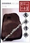 古董拍卖集成  1995-2002  全彩版  文房清供 封面