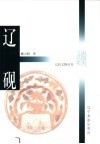 辽砚 封面