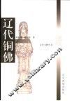 辽代铜佛 封面