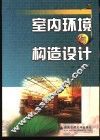 室内环境与构造设计 封面