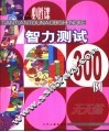 智力测试300例 封面