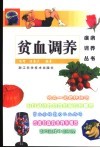 贫血调养 封面