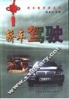 轿车驾驶 封面