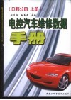 电控汽车维修数据手册  日韩分册  上 封面