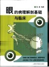 眼的病理解剖基础与临床 封面