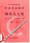 财会专业教学辅导与习题 封面