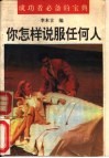 你怎样说服任何人 封面