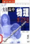 实用高中物理学习方法 封面