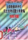 1988-1997年全国普通高等学校招生统考试题分类新编  物理 封面