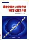 最新全国对口升学考试180套试题及详解 封面