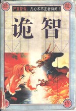 诡智 封面