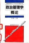 政治管理学概论 封面