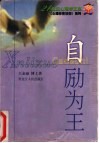 自励为王 封面