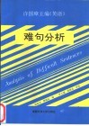 许国璋主编《英语》难句分析 封面